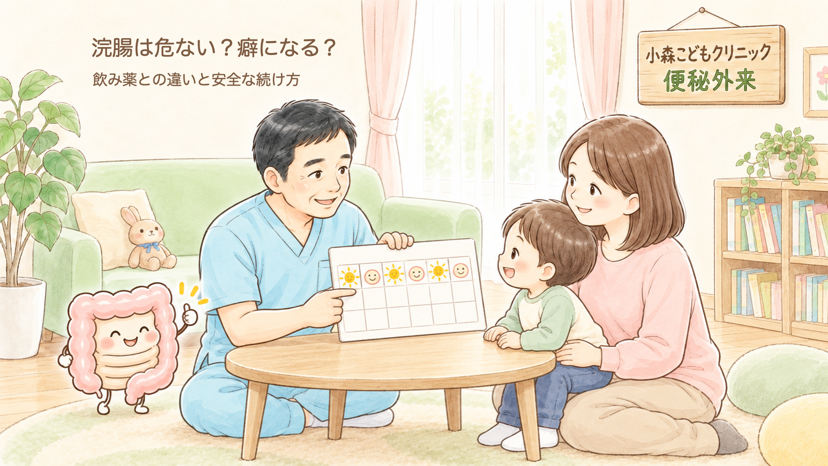 【小児外科医が解説】グリセリン浣腸は危ない？癖になる？｜子どもの便秘、飲み薬との違いと安全な続け方